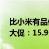 比小米有品便宜19元！最生活国民系列毛巾大促：15.9元一条