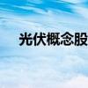 光伏概念股延续反弹 艾罗能源涨超10%