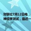 财联社7月12日电，美国总统拜登称，其已经做了三次重要的、紧张的神经学测试，最近一次是在二月，所有人都说我身体状况良好。