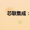 芯联集成：预计上半年净亏损4.39亿元