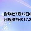 财联社7月12日电，周四美联储隔夜逆回购协议（RRP）使用规模为4037.08亿美元。