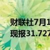 财联社7月11日电，现货白银日内涨超3%，现报31.727美元/盎司。