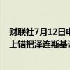 财联社7月12日电，美国总统拜登在有关乌克兰协议的活动上错把泽连斯基说成普京，之后自行纠正。