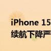 iPhone 15系列等升级iOS 18后问题频发：续航下降严重