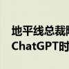 地平线总裁陈黎明：2025年自动驾驶将迎来ChatGPT时刻