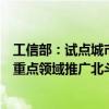 工信部：试点城市应加快在汽车、船舶、航空器、机器人等重点领域推广北斗应用