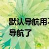 默认导航用不惯 滴滴顺风车终于支持第三方导航了