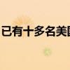 已有十多名美国会民主党人公开呼吁拜登退选