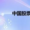 中国股票基金连续五周获资金流入