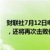 财联社7月12日电，美国总统拜登表示，击败过特朗普一次，还将再次击败他。