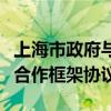 上海市政府与中国航天科技集团签署深化战略合作框架协议