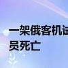 一架俄客机试飞时在莫斯科州坠毁 3名机组人员死亡