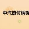 中汽协付炳锋：汽车产业新发展带来新问题