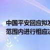 中国平安回应拟发行美元可转债报道：在年度股东大会授权范围内进行相应决策