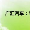广汇汽车：与中钧科技签订战略合作协议