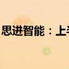 思进智能：上半年净利同比预增156%-176%