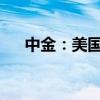 中金：美国通胀放缓支持联储年内降息