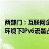 两部门：互联网企业要深化应用服务IPv6升级改造 提升固网环境下IPv6流量占比