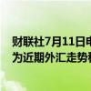 财联社7月11日电，日本财务省副大臣神田真人表示，不认为近期外汇走势稳定。
