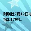 财联社7月12日电，日本30年期国债收益率下降5.5个基点，报2.170%。