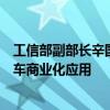 工信部副部长辛国斌：加快推动高级别自动驾驶智能网联汽车商业化应用