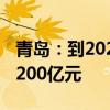 青岛：到2026年 全市低空经济产业规模突破200亿元