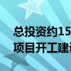 总投资约15亿元！我国规模最大天然铀产能项目开工建设