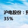 沪电股份：预计上半年净利同比增长119%-135%