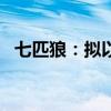 七匹狼：拟以1.5亿元-3亿元回购公司股份