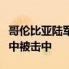 哥伦比亚陆军一直升机在打击反政府武装行动中被击中