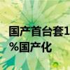 国产首台套10兆瓦大功率吊舱推进器实现100%国产化