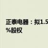正泰电器：拟1.5亿元购买国网浙江综合能源服务有限公司5%股权