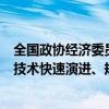 全国政协经济委员会副主任苗圩：我国智能网联汽车已迈向技术快速演进、规模化应用发展的关键时期
