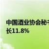 中国酒业协会秘书长何勇：今年1~5月白酒行业收入同比增长11.8%