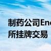 制药公司Endo预计其股票将于下半年在纽交所挂牌交易
