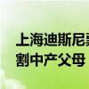 上海迪斯尼票价超日本赶美国 网友吐槽：收割中产父母