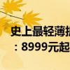 史上最轻薄折叠屏！一图了解荣耀Magic V3：8999元起