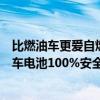 比燃油车更爱自燃不是偶然吗！吉利高管：没人保证电动汽车电池100%安全