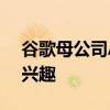 谷歌母公司Alphabet搁置了对HubSpot的兴趣