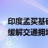 印度孟买基础设施将获得35亿美元的支持 以缓解交通拥堵