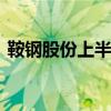 鞍钢股份上半年预亏26.79亿，存续债券3亿