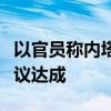 以官员称内塔尼亚胡提出的新要求正在阻止协议达成