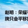赵明：荣耀手机端侧AI远远领先所有 有的品牌只会平移别人的