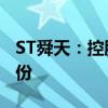 ST舜天：控股股东舜天集团拟增持1%-2%股份