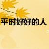 平时好好的人：怎么就心脏骤停突然倒地了呢