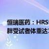 恒瑞医药：HRS9531每周注射1次 治疗24周后显著降低肥胖受试者体重达16.8%