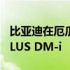 比亚迪在厄瓜多尔推出首款插电混动车型宋PLUS DM-i