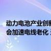 动力电池产业创新联盟常务副秘书长马小利：部分快充路线会加速电线老化 造成安全隐患