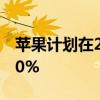 苹果计划在2024年将新iPhone出货量提高10%