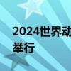 2024世界动力电池大会将于9 月在四川宜宾举行